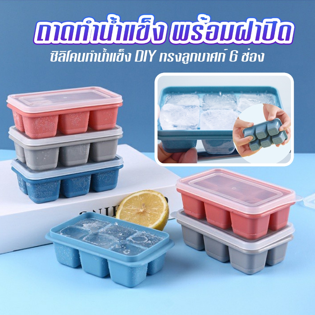ถาดทําน้ำแข็ง พร้อมฝาปิด แม่พิมพ์น้ำแข็ง แม่พิมพ์ก้อนน้ำแข็ง ซิลิโคนทำน้ำแข็ง DIY 6ช่อง B01