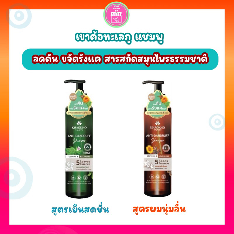 เขาค้อ ทะเลภู (กดจาก VDO /ไลฟ์สด สดเพิ่ม 30% ) แชมพูขจัดรังแค ลดความมัน อาการคันจากรังแค จากสมุนไพรธรรมชาติ 240 ml.