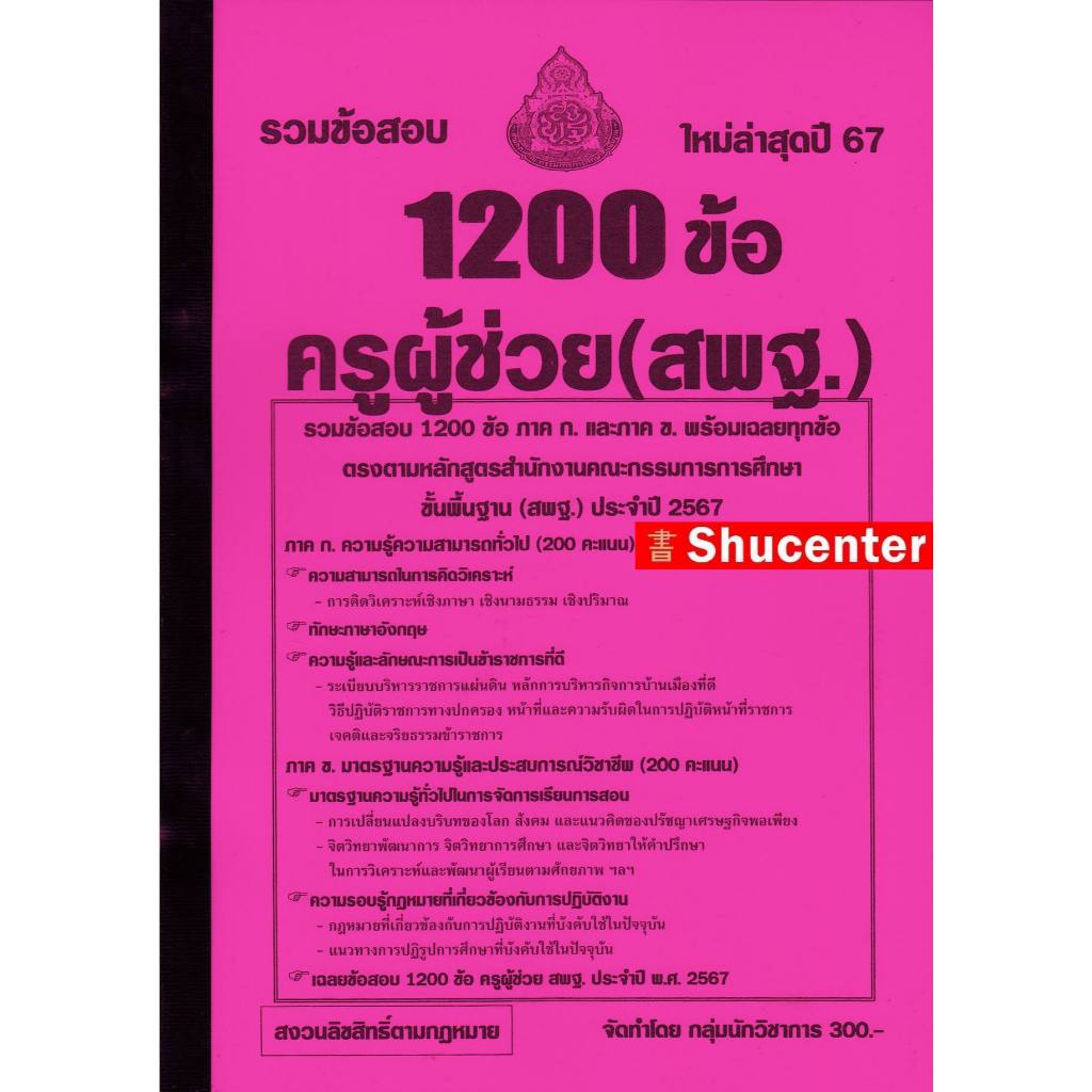 S รวมแนวข้อสอบ 1200 ข้อ ครูผู้ช่วย (สพฐ.) พร้อมเฉลย ปี 67