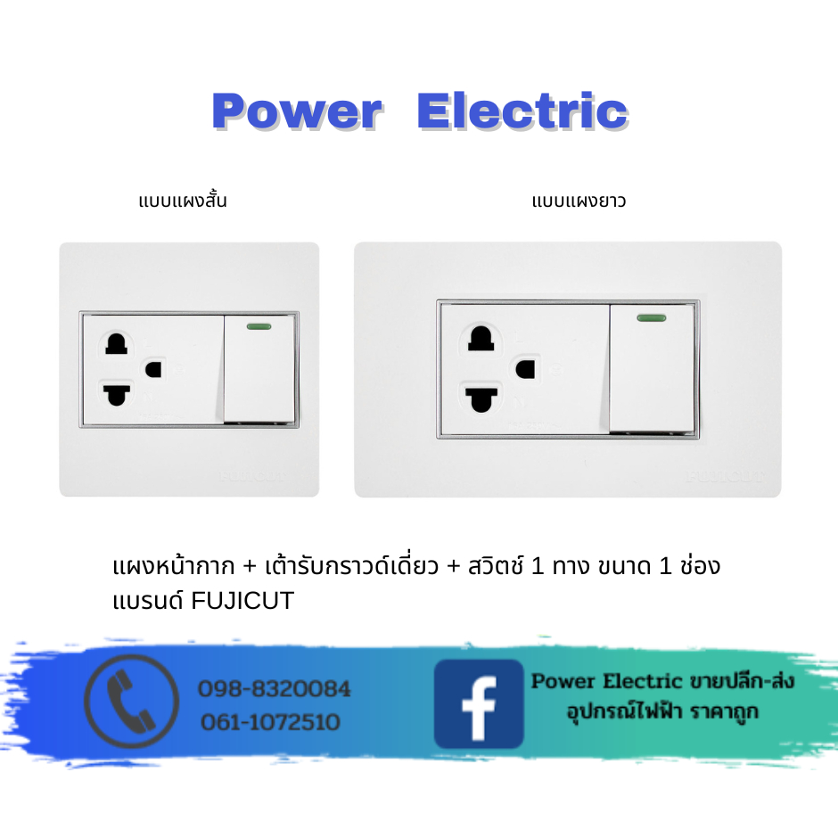 ชุดเต้ารับกราวด์เดี่ยว + สวิตซ์ 1 ช่อง 16AX 250V รุ่น C120 แบรนด์ Fujicut