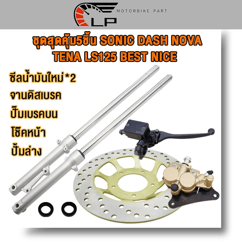 ชุดสุดคุ้ม5ชิ้น โช้คหน้าชุด SONIC DASH NOVA TENA LS125 BEST NICE จานดิสหน้าเดิม+ปั้มล่าง+ปั๊มบน+ซีลน้ำมันใหม่ จานดิสหน้า