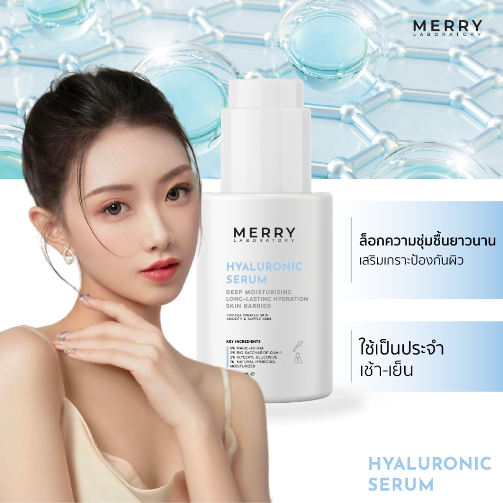 MERRY LAB Hyaluronic Serum เติมน้ำให้ผิว+ชุ่มชื้นยาวนาน ภายใน 7 วัน - รูปที่ 2