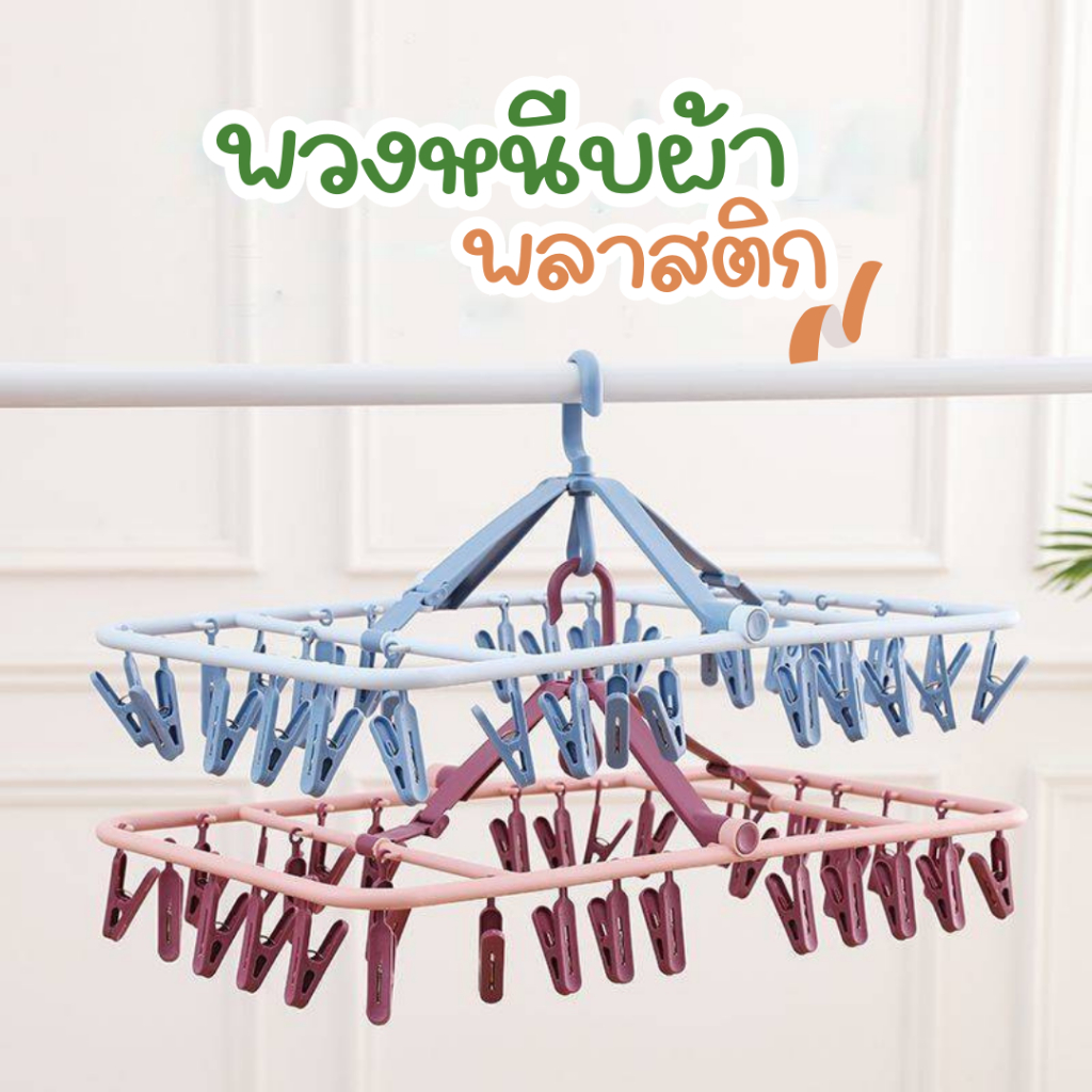 พวงตากผ้า (ที่หนีบ 32 ชิ้น) ราวตากผ้า พลาสติกไม้หนีบผ้า ราวหนีบผ้าพลาสติก ที่หนีบผ้า ที่หนีบถุงเท้า