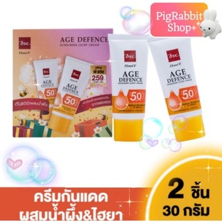☀ 1กล่อง/2 หลอด 💦 ครีมกันแดด ผสมน้ำผึ้ง &ไฮยา HONEI V BSC AGE DEFENCE SUNSCREEN LIGHT CREAM SPF50+ PA++