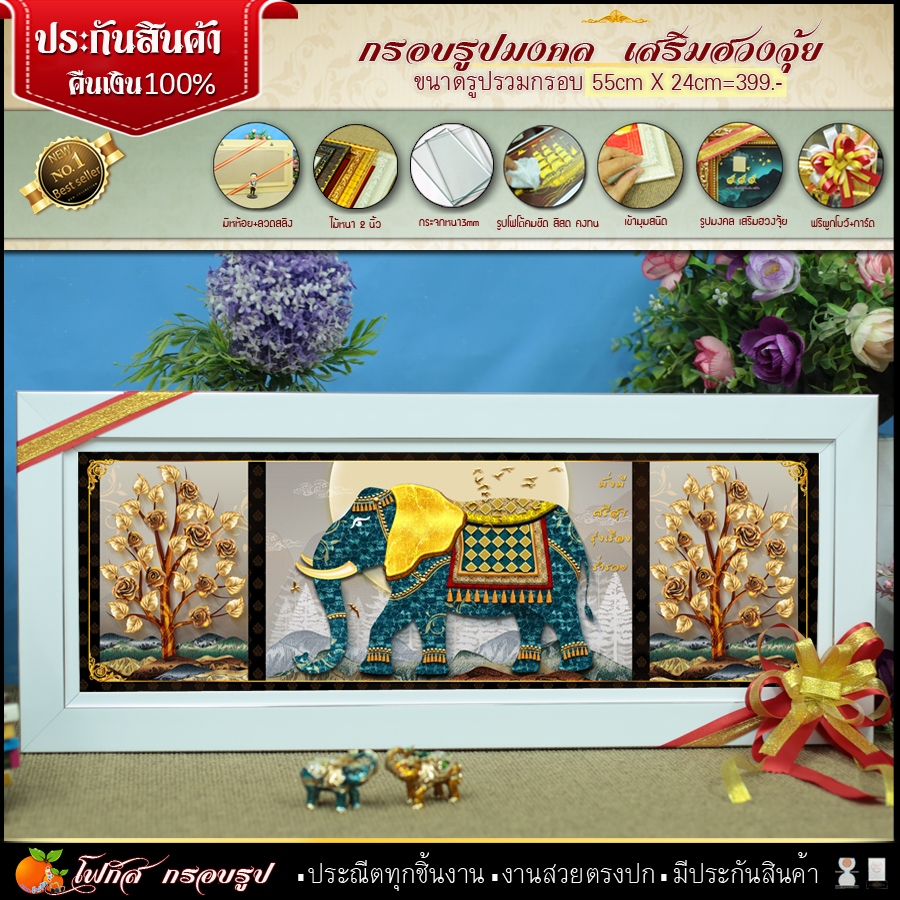 ช้าง (รูปภาพมงคล+กรอบ+กระจก)กรอบโมเดิร์น 55 cm x 24 cm ของขวัญขึ้นบ้านใหม่ ของขวัญปีใหม่ ของมงคล ตกแต่งบ้าน