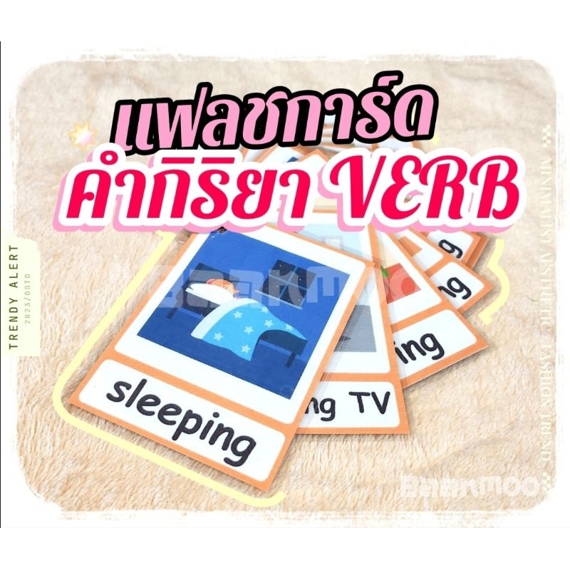 👶flashcard👶 VERB คำกิริยา คำศัพท์การกระทำ ภาษาอังกฤษ15คำ บัตรคำ แฟลชการ์ด ฝึกภาษาเสริมพัฒนาการ ขอบมนเคลือบกันน้ำ มี3ขนาด