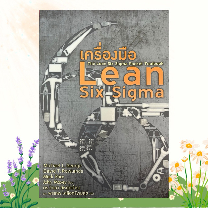 	เครื่องมือ Lean Six Sigma