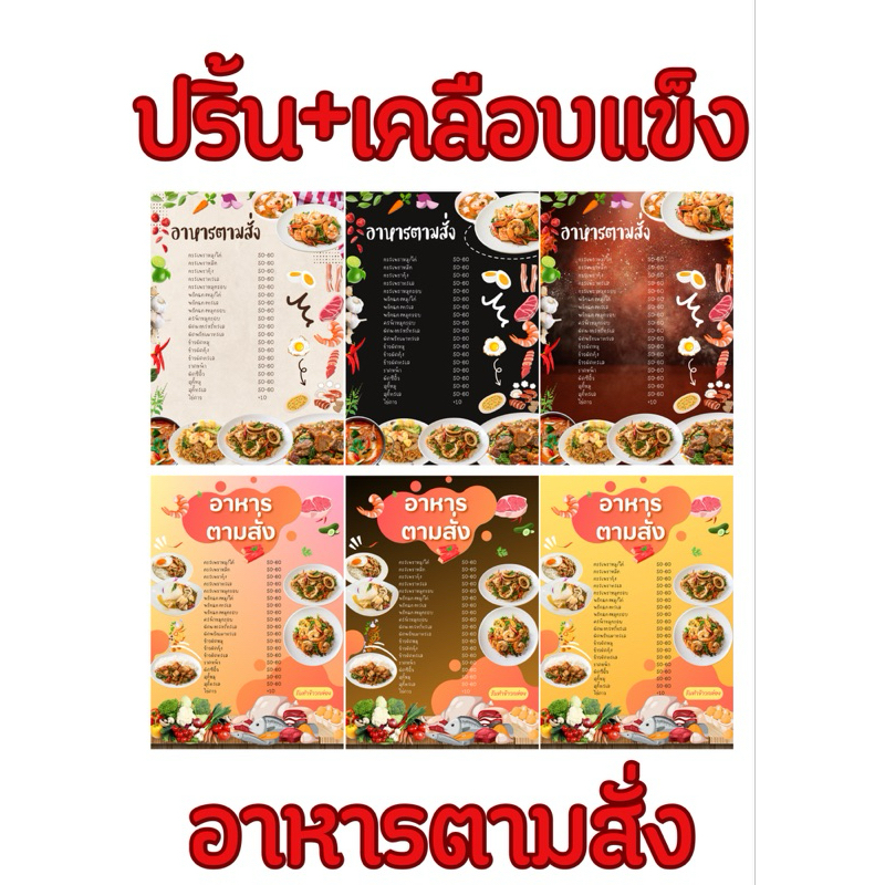 ป้ายอาหารตามสั่งสำเร็จรูป ปริ้น+เคลือบแข็งรายการอาหารตามสั่ง สามารถเปลี่ยนแปลงข้อความได้ตามใจคุณลูกค้า เมนูอาหาร