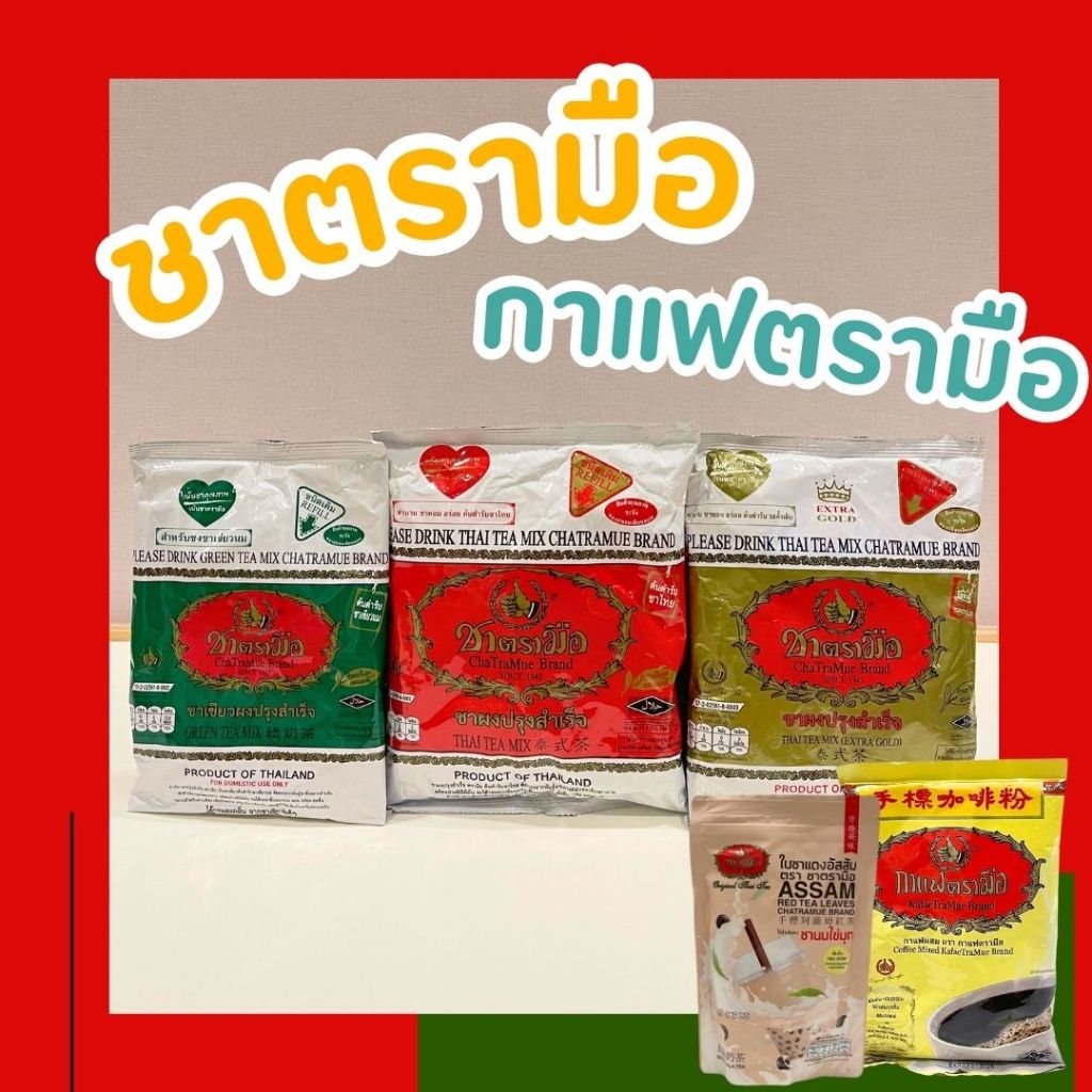 ชาตรามือฉลากแดง ชาไทย ชาเขียว ชาทอง