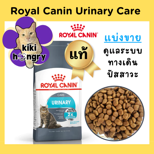 [แบ่งขาย] Royal Canin Urinary Care ถุงซีลสุญญากาศ อาหารแมว สูตรดูแลสุขภาพทางเดินปัสสาวะ ป้องกันแมวเป็นนิ่ว