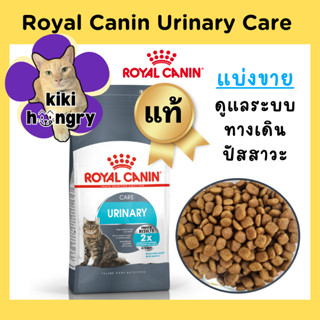 [แบ่งขาย] Royal Canin Urinary Care ถุงซีลสุญญากาศ อาหารแมว ส…