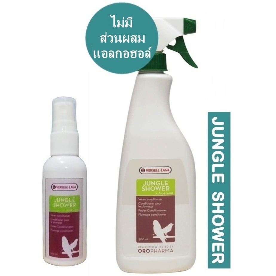 Jungle shower สเปรย์อาบน้ำนก ผสมว่านหางจระเข้ ป้องกันการหลุดร่วงของขน มี 3 ขนาดให้เลือก.