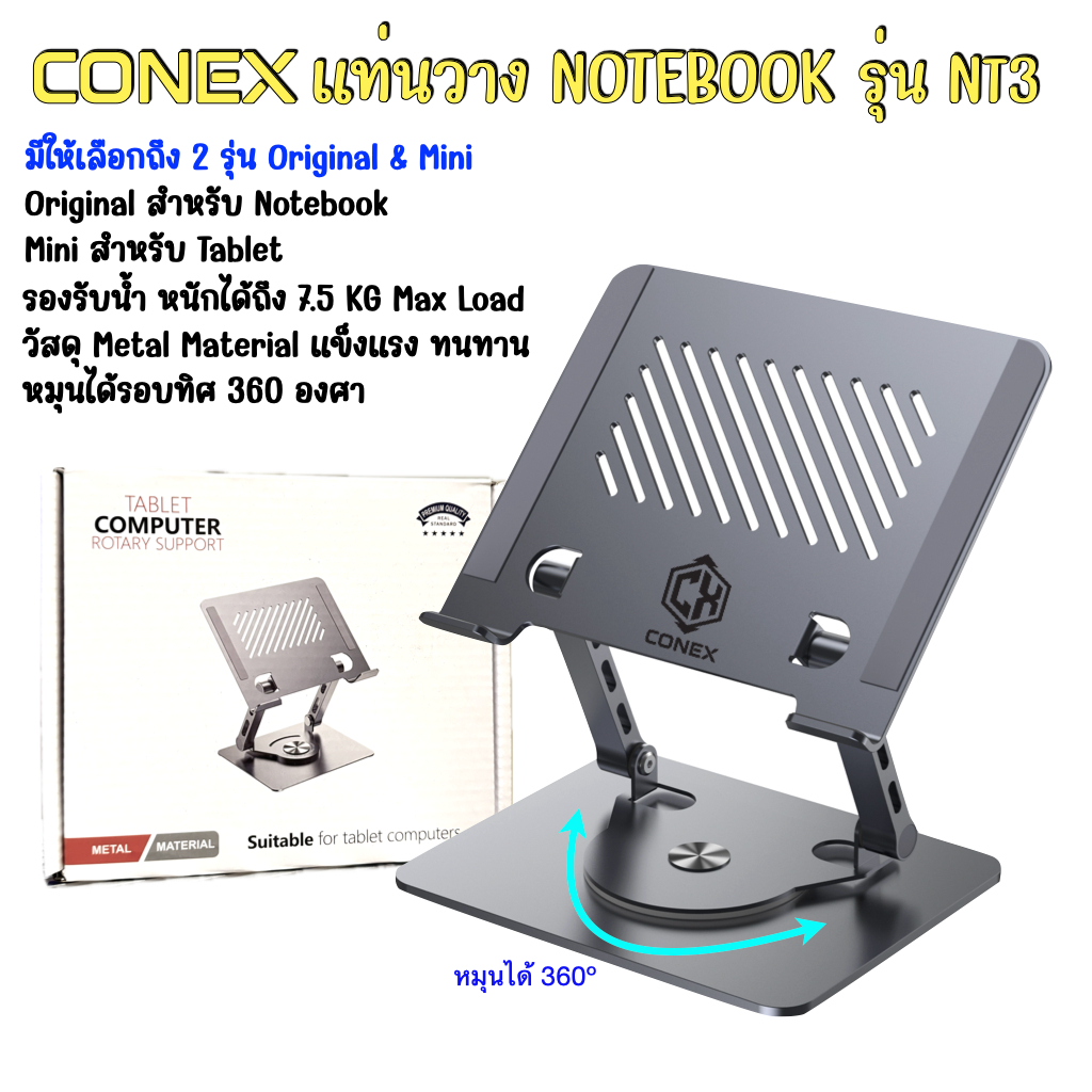 Conex NT3 แท่นวาง Notebook Macbook Tablet Metal Material หมุนได้ 360º รองรับ Notebook ขนาด 10-17 นิ้ว รับนนได้ถึง 7.5 KG