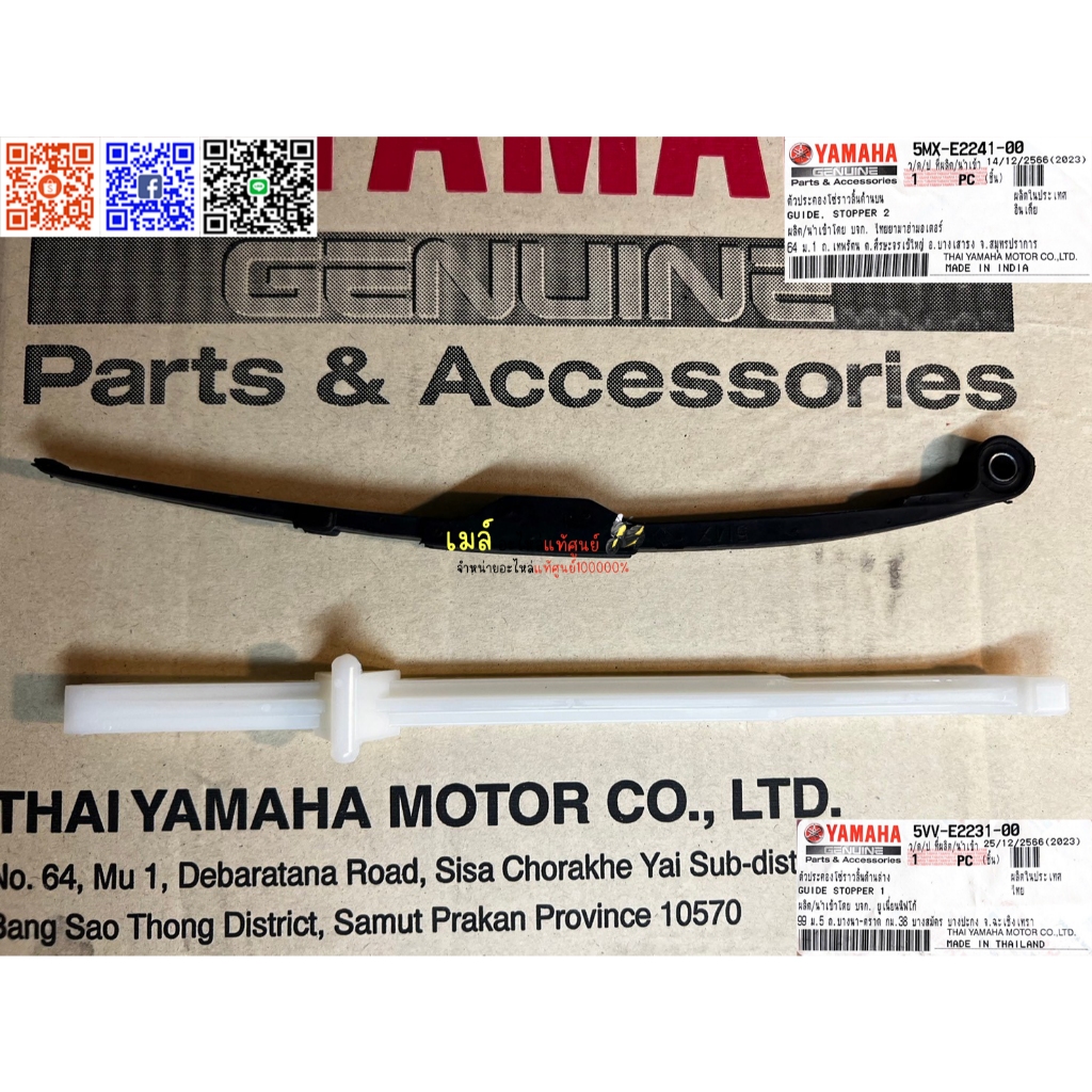 ตัวประคองโซ่ / ไม้ไอติม บน-ล่าง ของแท้เบิกศูนย์ YAMAHA FINO(เก่า), MIO(เก่า), NOUVO MX(เก่า) กดเลือกอันที่ต้องการ