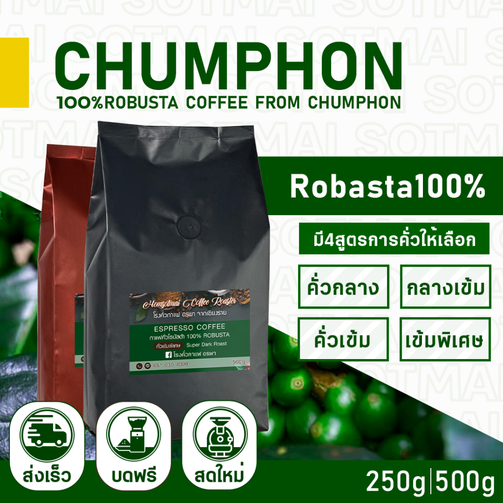 เมล็ดกาแฟคั่ว แม่กก Robusta100% ชุมพร Maekok Coffee