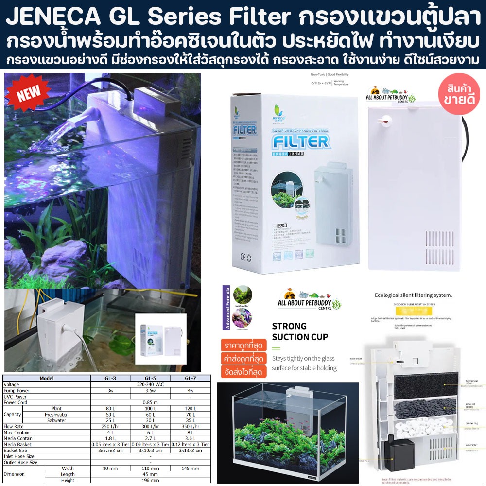 JENECA GL Series Filter ปั๊มประหยัดไฟ รุ่นใหม่ล่าสุด กรองแขวนตู้ปลา กรองน้ำ ตู้ปลา กรองตู้ปลา skimme