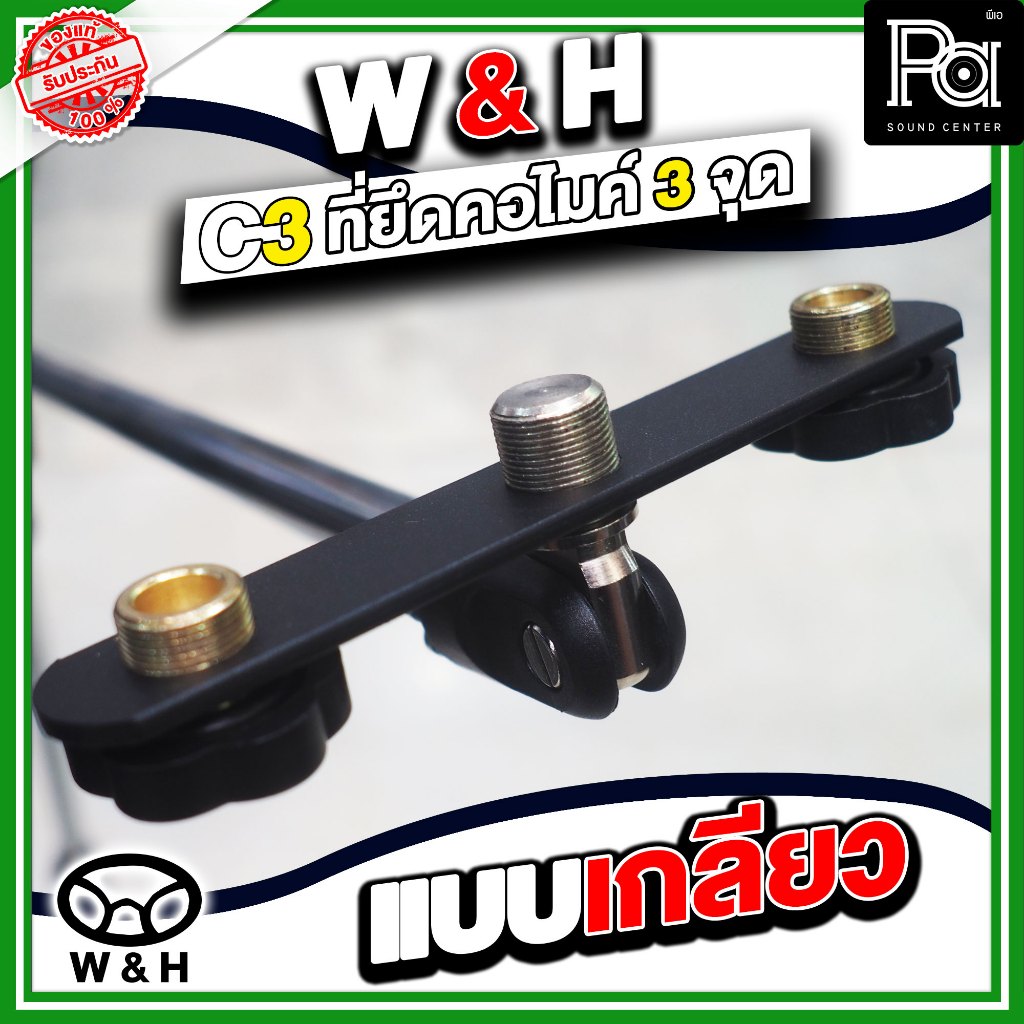 W&H C-3 ที่ยึดคอไมโครโฟน 3 จุด แบบเกรียว / W-H C3  เหมาะสมแก่การใช้งานในอีเว้นหรืองานต่างๆ