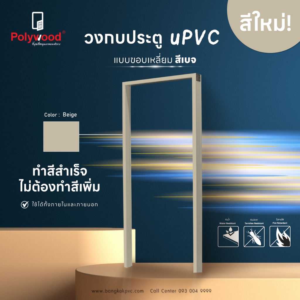 ส่งฟรี! Polywood โพลีวูด วงกบ uPVC สีเบจ มี 3 ขนาด 70/ 80/ 90 x 200 Cm. ใช้ได้ทั้งภายนอกและภายใน กันน้ำและความชื้น