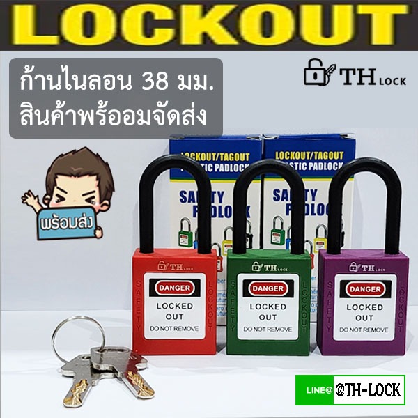 กุญแจ Safety padlok กุญแจนิรภัยก้านไนลอน ล็อคเอ้าท์
