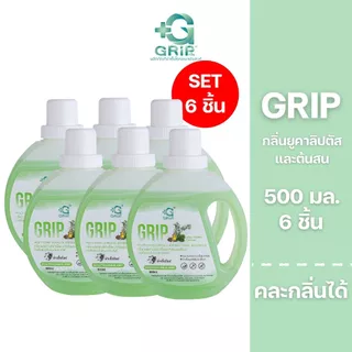 Grip Germs Killer 500 มล. 6 ขวด คละกลิ่นได้ กริ๊พผลิตภัณฑ์ทำความสะอาดฆ่าเชื้อโรค ดับกลิ่นสูตรอ่อนโยน