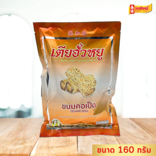 ขนมคอเป็ดงาขาว เตียฮั่วหยู ขนาด 160 กรัม By พรทิพย์(น่ำง้วน)