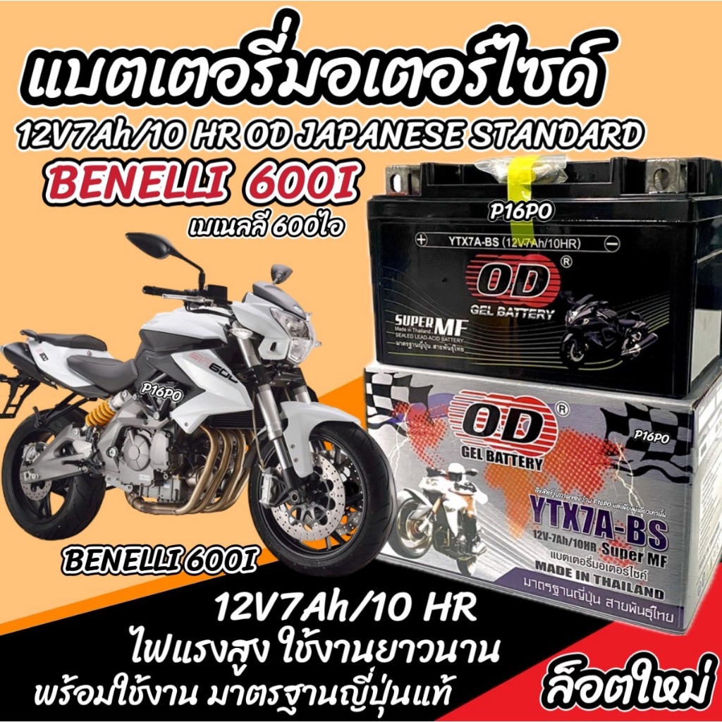แบตเตอรี่ Benelli 600i ทุกรุ่น BENELLI รุ่นหัวฉีด เบเนลลี 600ไอ แบตเตอรี่ OD 12V-7Ah พรีเมียน มาตรฐานญี่ปุ่น X33