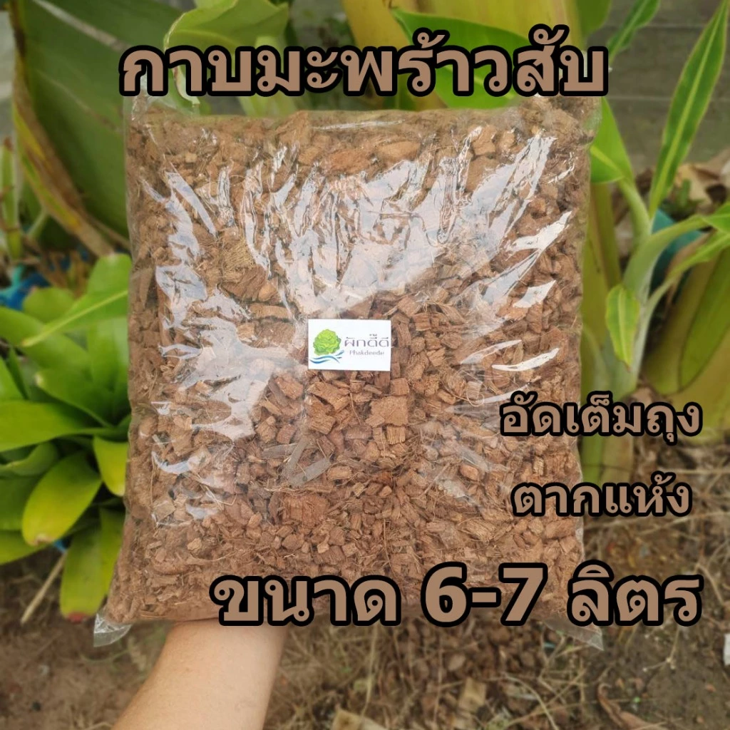 กาบมะพร้าวสับ อัดเต็มถุง ตากแห้ง ขนาด6-7ลิตร ใช้ผสมดิน รองก้นหลุม รองก้นกระถาง คลุมผิวดิน