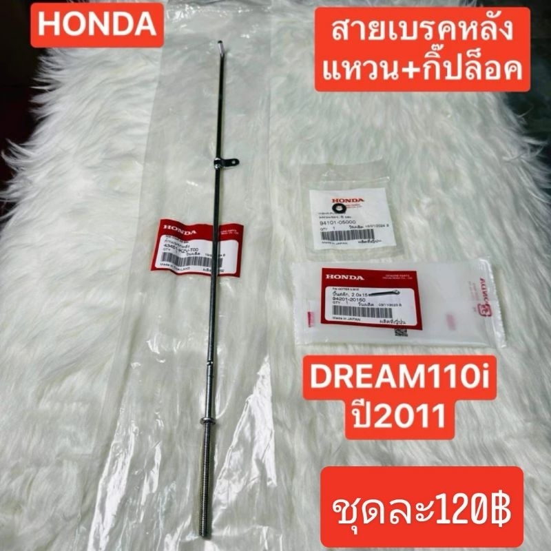 สายเบรคหลัง[43451-KZV-T00]แท้ศูนย์/DREAM 110i ปี 2011/ ของแท้100%