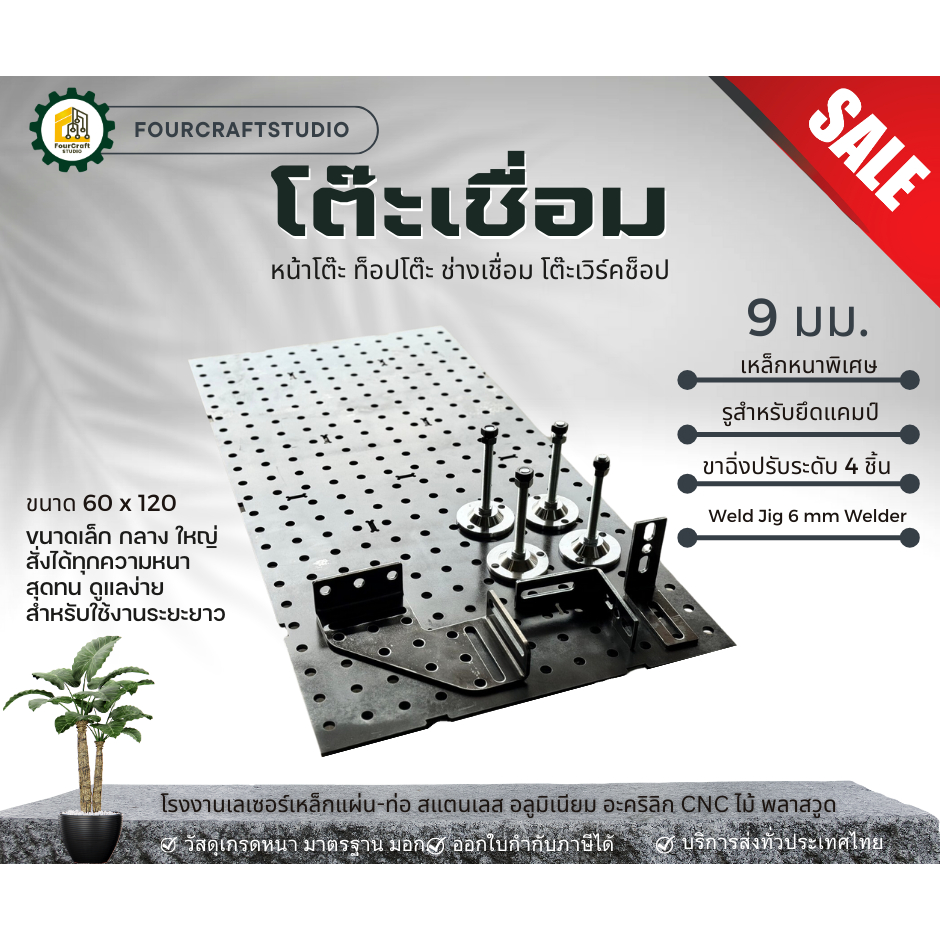 เซ็ต หน้าท็อปโต๊ะทำงานเชื่อม ชุด Jig มีขาฉิ่งปรับระดับ 4 ตัว