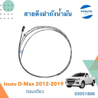 สายดึงฝาถังน้ำมัน สำหรับรถ ISUZU D-Max 2012-2019 รุ่น ตอนเดี…