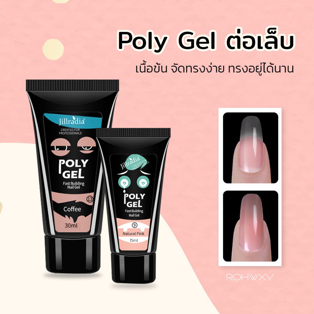 poly gel ต่อเล็บ 15/30MLโพลี่เจล ชนิดข้น เนื้อดี สามารถตบจัดทรงได้นาน