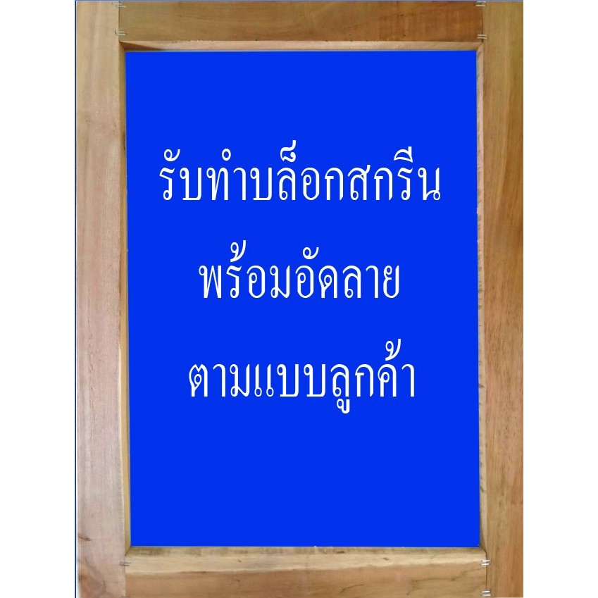 บล็อกสกรีนเสื้อ พร้อมอัดลายตามแบบของลูกค้า Block screen T-Shirt