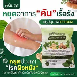 สบู่พลูคาว (ฟรีถุงตีฟอง)สบู่คาวตองสมุนไพรออแกนิก 100%