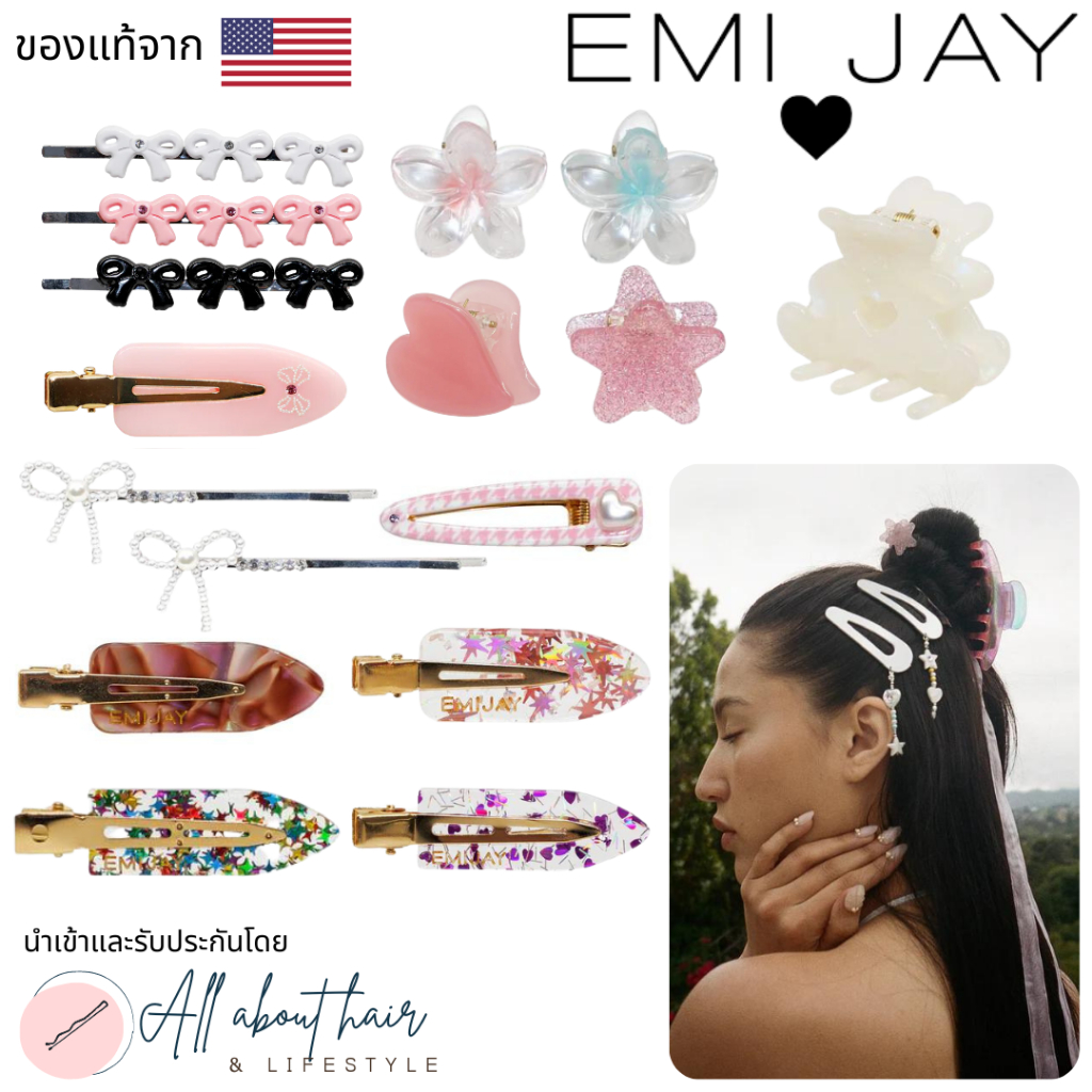 แบ่งขาย/ยกกล่อง ยี่ห้อ Emi Jay พร้อมส่ง กิ๊บ รุ่นเล็ก นำเข้าจาก USA ของแท้ 100% การันตีด้วยยอดขายยางรัดผมมากสุดใน