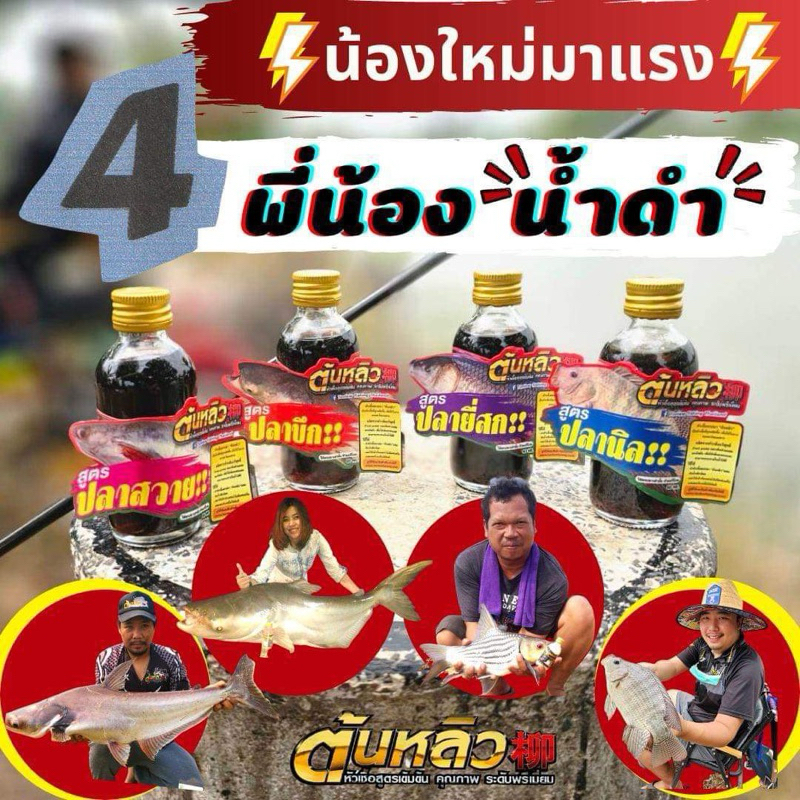 หัวเชื้อ ต้นหลิว 柳 สูตร 4 พี่น้อง น้ำดำ / หัวเชื้อ ต้นหลิว 柳 สูตรใหม่ ( หัวเชื้อน้ำดำ )