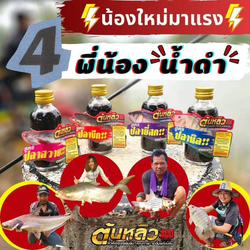หัวเชื้อ ต้นหลิว 柳 สูตร 4 พี่น้อง น้ำดำ / หัวเชื้อ ต้นหลิว 柳 สูตรใหม่ ( หัวเชื้อน้ำดำ )