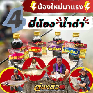 หัวเชื้อ ต้นหลิว 柳 สูตร 4 พี่น้อง น้ำดำ / หัวเชื้อ ต้นหลิว 柳 สูตรใหม่ ( หัวเชื้อน้ำดำ )