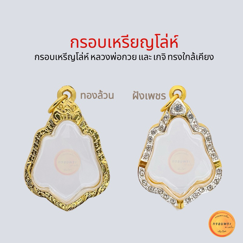 กรอบพระ กรอบเหรียญโล่ห์ หลวงพ่อกวย และทรงใกล้เคียงกัน มี2 แบบ กรอบทองล้วน และ กรอบฝังเพชร คุณภาพดี ไม่ลอกไม่ดำ