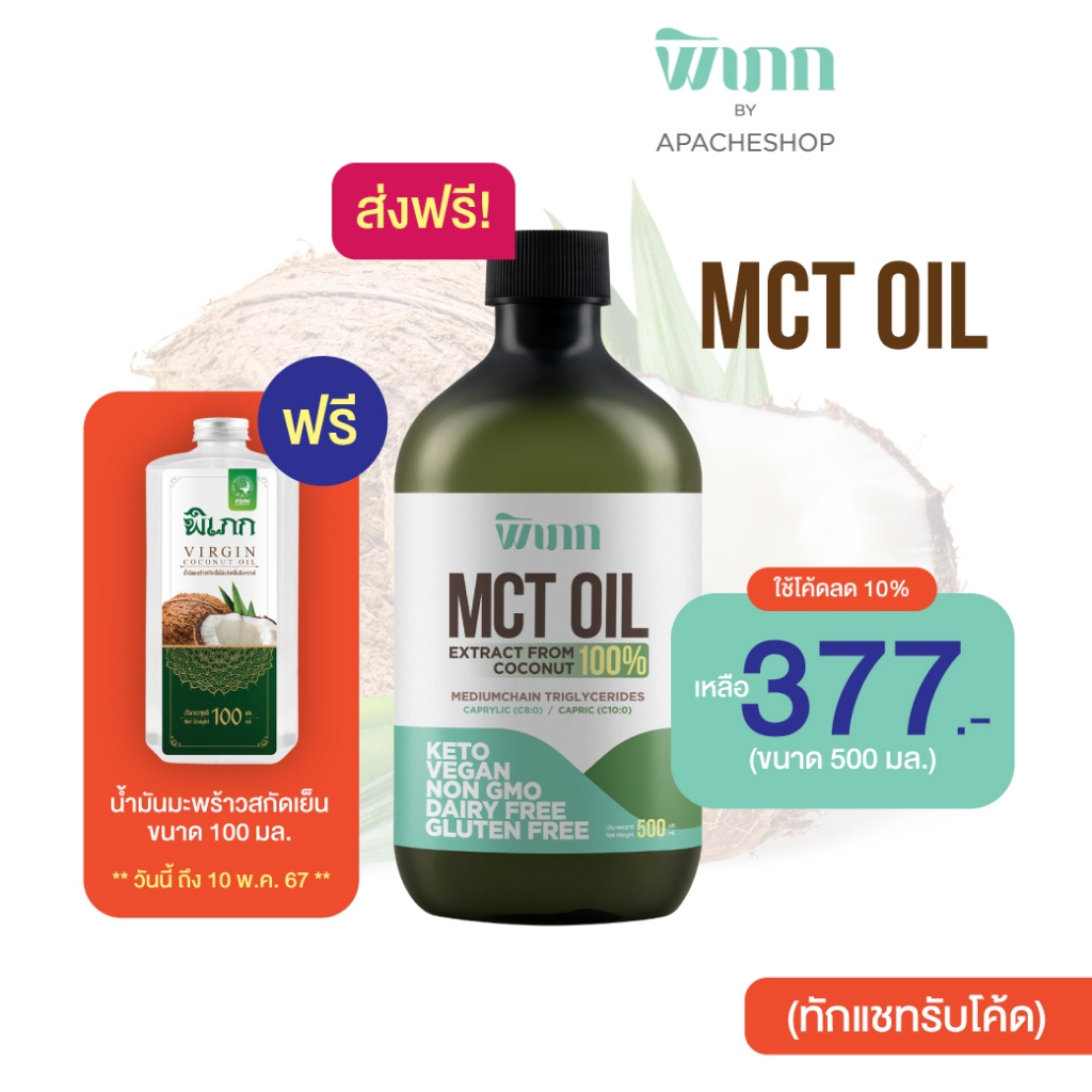 พิเภก(Pipek) MCT Oil น้ำมันเอ็มซีทีจากมะพร้าว,IF Bulletproof Coffee( Pipek MCT Oil 500 ml.)