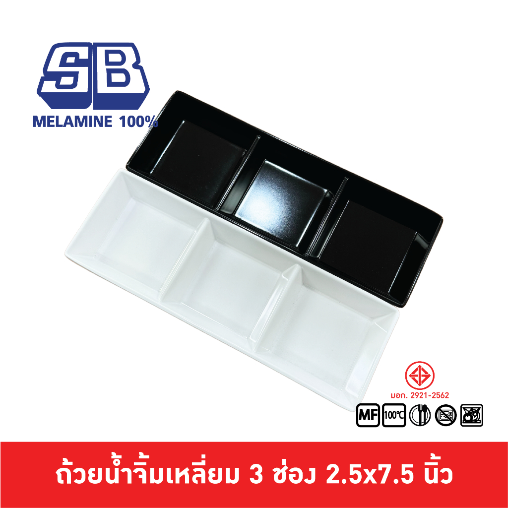 SB Melamine ถ้วยน้ำจิ้มเมลามีน 3 ช่อง ทรงสี่เหลี่ยม ขนาด 2.5x7.5 นิ้ว D719-7.5