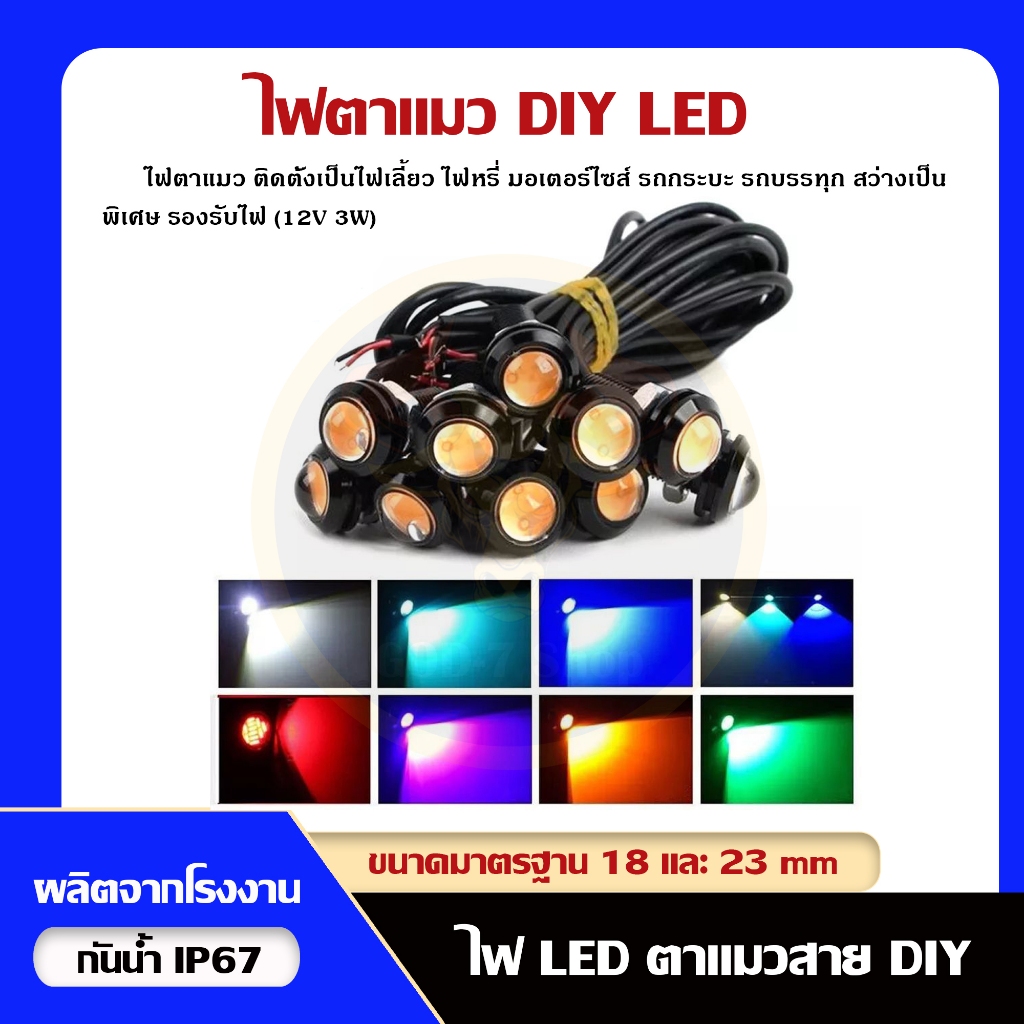 ไฟตาแมว (12V) (ราคาต่อดวง) 18mm, 23mm DIY ไฟหรี่ ไฟเลี้ยว รถมอไซค์ กระบะ หกล้อ และอื่นๆ