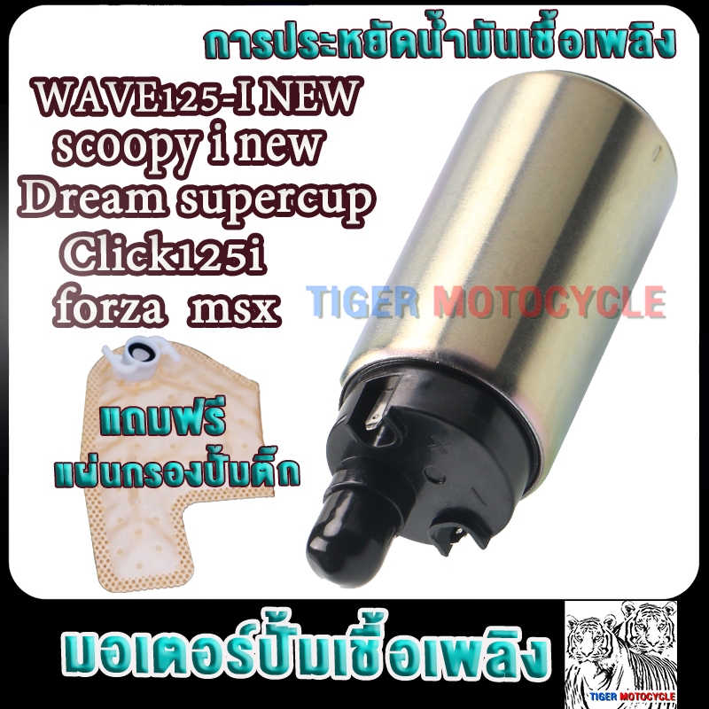 มอเตอร์ปั้มติ๊ก5.5bar เวฟ125i wave125i new Dream Supercup Click125i forza msx wave125i ใหม่ ปั้มติ๊กเวฟ125i