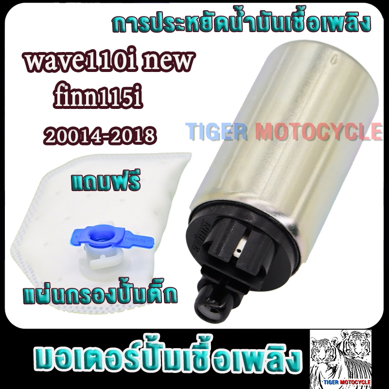 มอเตอร์ปั้มติ๊ก5.5bar เวฟ110ไอ finn wave110i new 2014-2018 ปั้มติ๊กเวฟ110i ใหม่ ฟินน