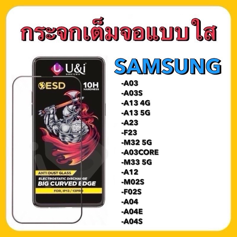 พร้อมส่ง⚡️U&i ฟิล์มกระจกกันรอยเต็มจอแบบใส  รวมรุ่น Samsung A03/A03S/ A13 4G/A13 5G/A23/F23/A03/M33/5G/A12/M02S/A04E/A04s