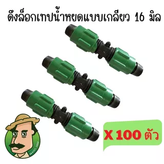 (100 ตัว) ข้อต่อเทปน้ำหยดแบบเกลียว ขนาด16มิล