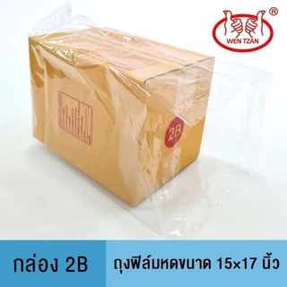 ถุงฟิล์มหดราคาถูกที่สุด! สำหรับกล่อง 00, 0+4, A, AA, B, C, D, E, F, M ใช้กับเครื่องเป่าลมร้อนได้ทันที