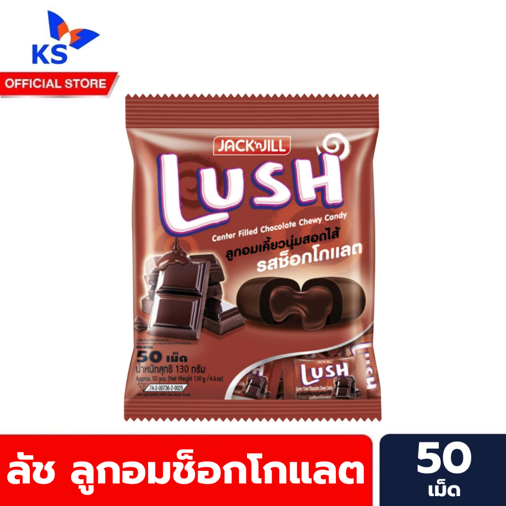 ลัช ลูกอมเคี้ยวนุ่มสอดไส้ ช็อกโกแลต 50 ชื้น (130 ก.) Lush Chocolate Candy (0042)