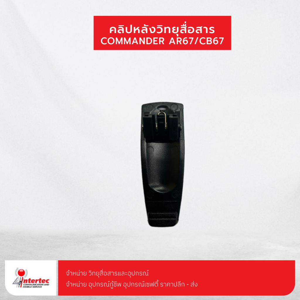 คลิปหลังวิทยุสื่อสาร COMMANDER CB-67/AR-67