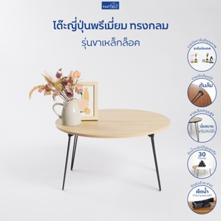 FASTTECT โต๊ะญี่ปุ่นพรีเมี่ยมกลม มินิมอล รุ่นขาเหล็กล็อค - ก…