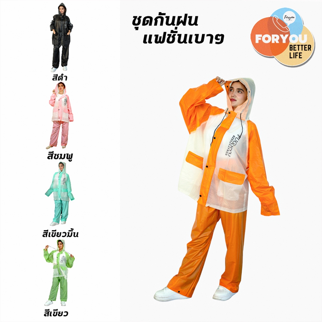 foryoubetterlife ชุดกันฝน ป้องกันพายุฝน แถบสีอักษร ชุดกันฝนอย่างดีหนาๆ ชุดกันฝนขี่มอเตอร์ไซค์ เสื้อกันฝน ผู้ใหญ่